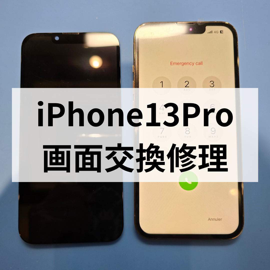 【福岡・天神】iPhone13Proの画面割れ修理は即日対応！データそのままで安心｜スマホ修理工房天神地下街店